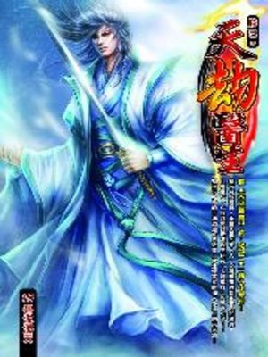 cover image of 天劫醫生15